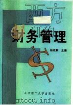 西方财务管理（1990 PDF版）