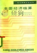 全面经济核算（1987 PDF版）
