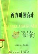 西方财务会计（1987 PDF版）