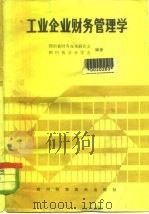 工业企业财务管理学（1986 PDF版）