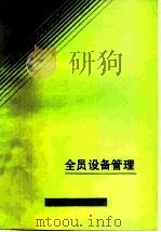 全员设备管理 1985 PDF电子版封面 4091·285 张金生著