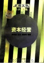 资本经营  企业管理理念的创新（1997 PDF版）