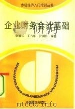 企业财务会计基础（1994 PDF版）