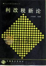 利改税新论（1990 PDF版）