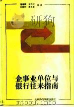 企事业单位与银行往来指南（1990 PDF版）
