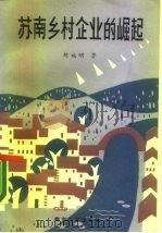 苏南乡村企业的崛起（1987 PDF版）