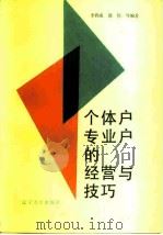 个体户专业户的经营与技巧（1987 PDF版）