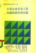 乡镇企业劳动工资问题的研究与实践（1989 PDF版）