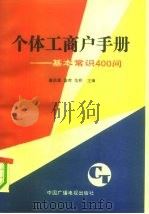 个体工商户手册  基本常识400  问（1991 PDF版）