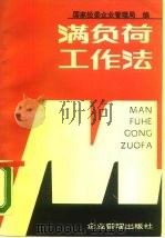 满负荷工作法（1988 PDF版）