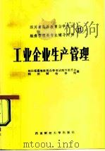 四川省高等教育自学考试 经济管理类专业辅导材料 工业企业生产管理 1987 PDF电子版封面 7310170120 四川省高等教育自学考试指导委员会,四川财经学院编