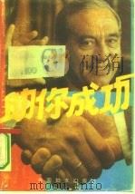 助你成功（1991 PDF版）