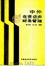 中外合资企业财务管理（1988 PDF版）