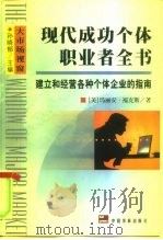 现代成功个体职业者全书  建立和经营各种个体企业的指南（1999 PDF版）