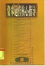 资本运营核心指导（1997 PDF版）
