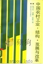 中国农村工业  结构、发展与改革（1989 PDF版）