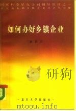 国家科委星火计划辅导教材之一  农牧渔业部乡镇企业局法规处审  如何办好乡镇企业（1987 PDF版）