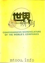 世界工商企业译名大全（1990 PDF版）