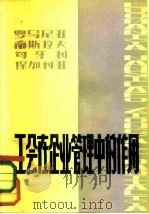 罗马尼亚、南斯拉夫、匈牙利、保加利亚工会在企业管理中的作用（1981 PDF版）