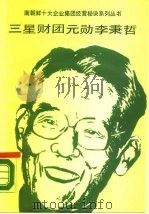 三星财团元勋李秉哲（1990 PDF版）