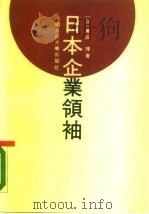 日本企业领袖 1990 PDF电子版封面 7300008879 (日)万成博著;袁方译