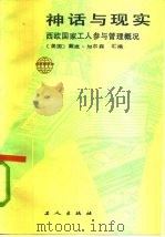 神话与现实  西欧国家工人参与管理概况（1985 PDF版）