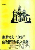 南斯拉夫“企业自治管理”和收入分配 1985 PDF电子版封面 4238·0122 仝志敏著