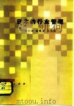 日本的行业管理（1981 PDF版）
