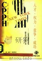 人才·权力·竞争·成功  一家美国著名企业起死回生的奋斗史（1989 PDF版）