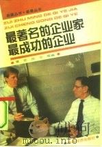 最著名的企业家  最成功的企业（1992 PDF版）