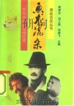 鱼龙混杂  形形色色的官商巨贾（1993 PDF版）