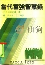 当代富强智慧录（1991 PDF版）