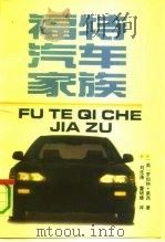 福特汽车家族 the men and the machine（1991 PDF版）