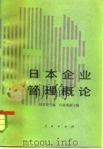 日本企业管理概论（1984 PDF版）