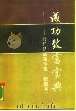 成功致富宝典（1989 PDF版）