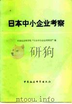 日本中小企业考察（1982 PDF版）