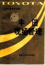 丰田现场管理（1981 PDF版）