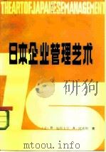 日本企业管理艺术（1984 PDF版）