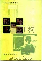 松下的秘密 1983 PDF电子版封面 4106·246 (日)石山四郎等著;黄小周译