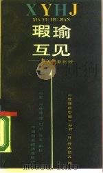 瑕瑜互见  日美产业比较（1990 PDF版）