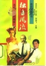 独占风流  名震天下的超级巨擘（1992 PDF版）