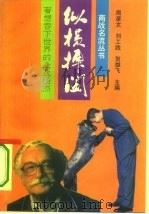 纵横捭阖  奢想吞下世界的企业怪杰（1993 PDF版）