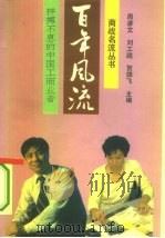 百年风流  拼搏不息的中国工商业者（1993 PDF版）