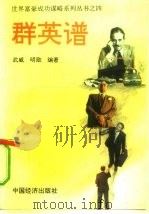 群英谱（1993 PDF版）