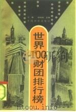世界100财团排行榜（1993 PDF版）