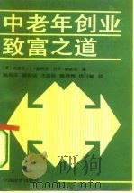 中老年创业致富之道（1992 PDF版）