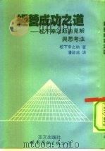 经营成功之道 松下幸之助的见解与思考法 1992 PDF电子版封面 7506212226 (日)松下幸之助著;潘祖铭译
