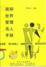 简明世界管理名人手册（1992 PDF版）