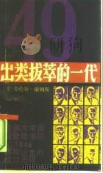 出类拔萃的一代  哈佛大学商业管理学院1949届毕业生的成功历程（1991 PDF版）