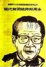 现代财团统帅郑周永 1990 PDF电子版封面 7560103464 张琏瑰编写
